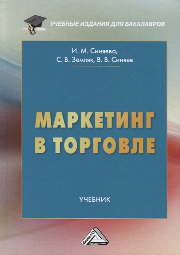 

Маркетинг в торговле. Учебник