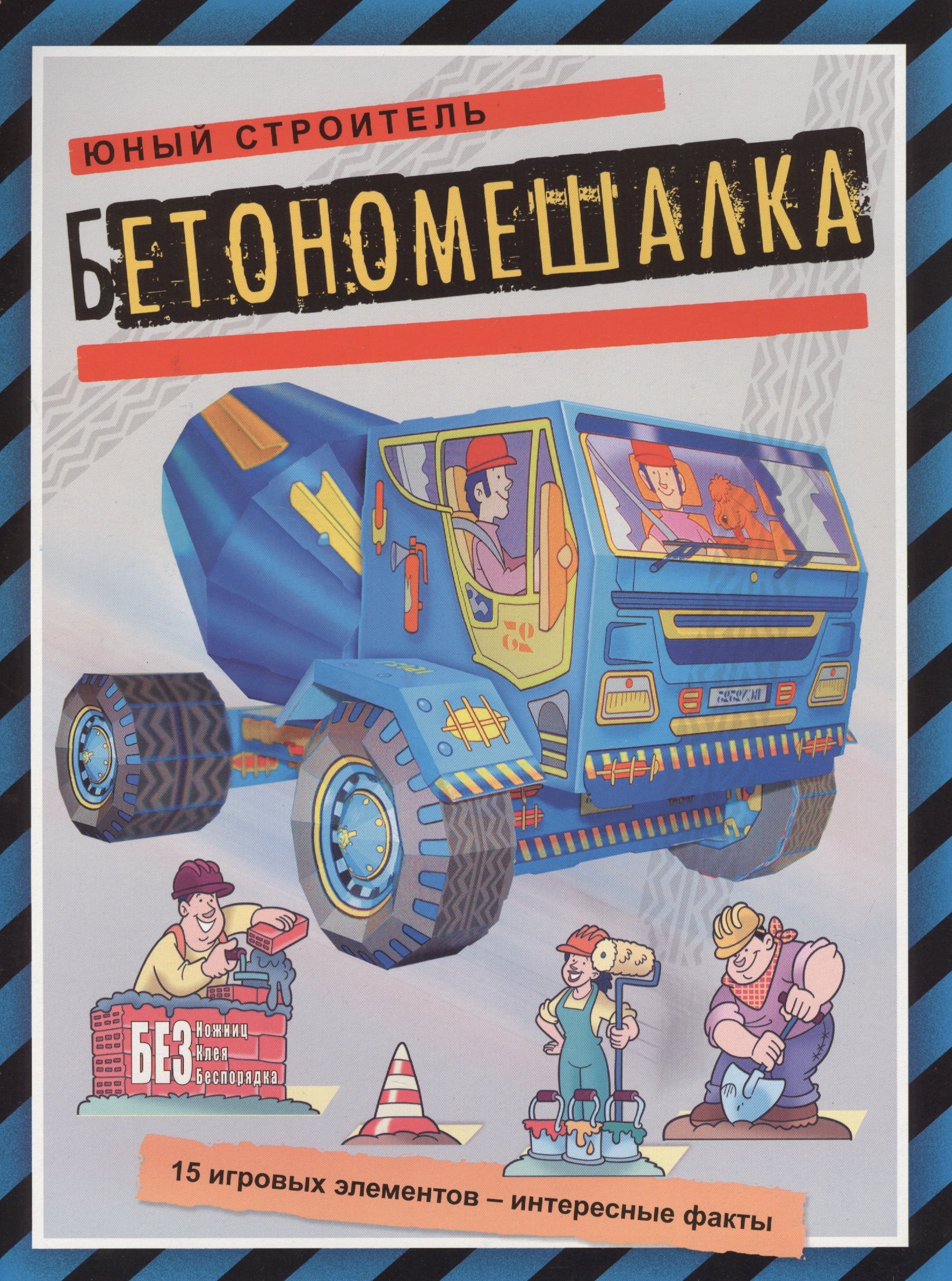 

Бетономешалка (книжка-поделка Юный строитель)