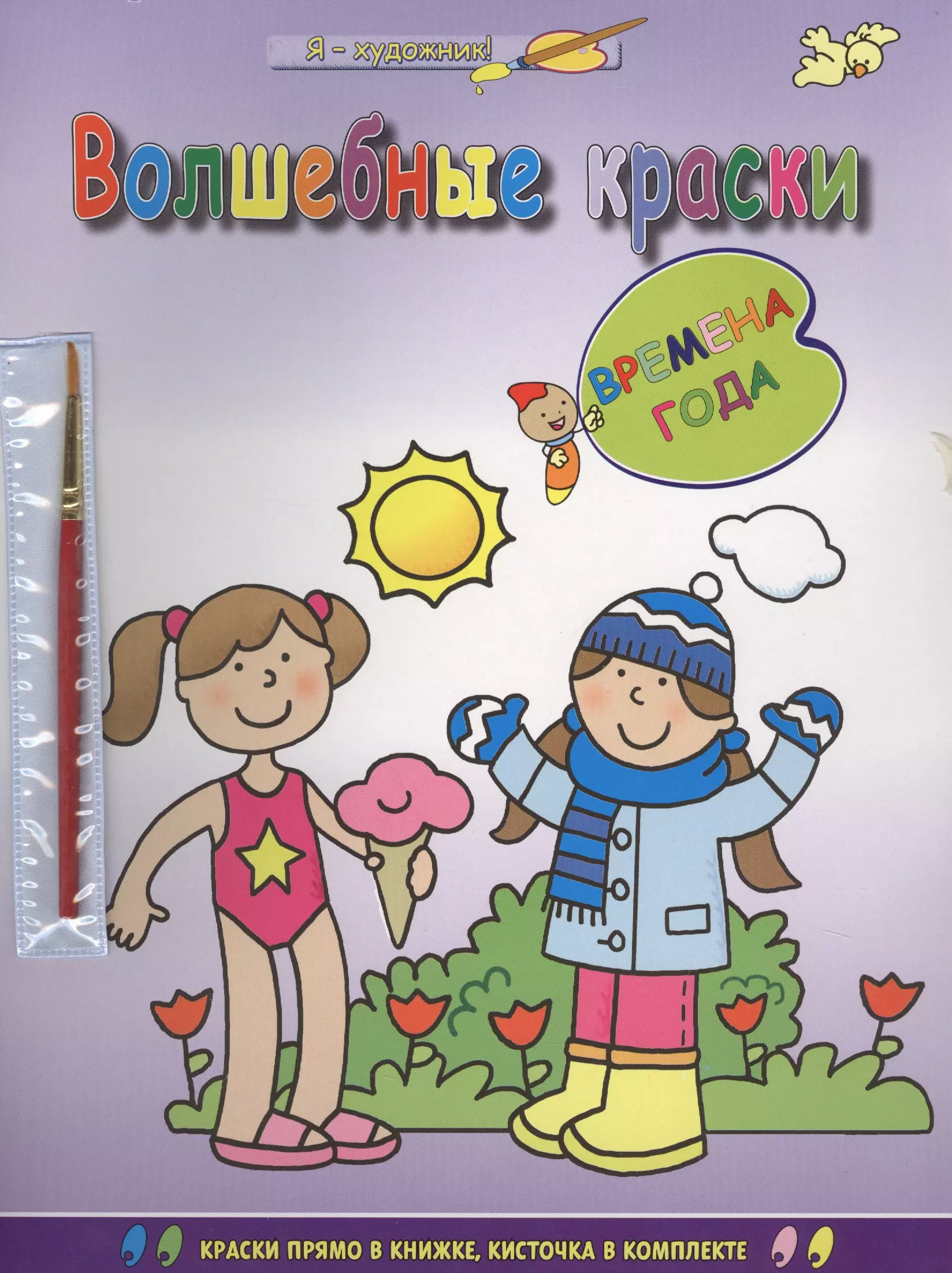 Краски времени. Абрис волшебные краски. Времена года. Олма Медиа групп волшебные краски. Времена года. Абрис волшебные краски. Едем-едем-едем. Волшебные краски прописи.