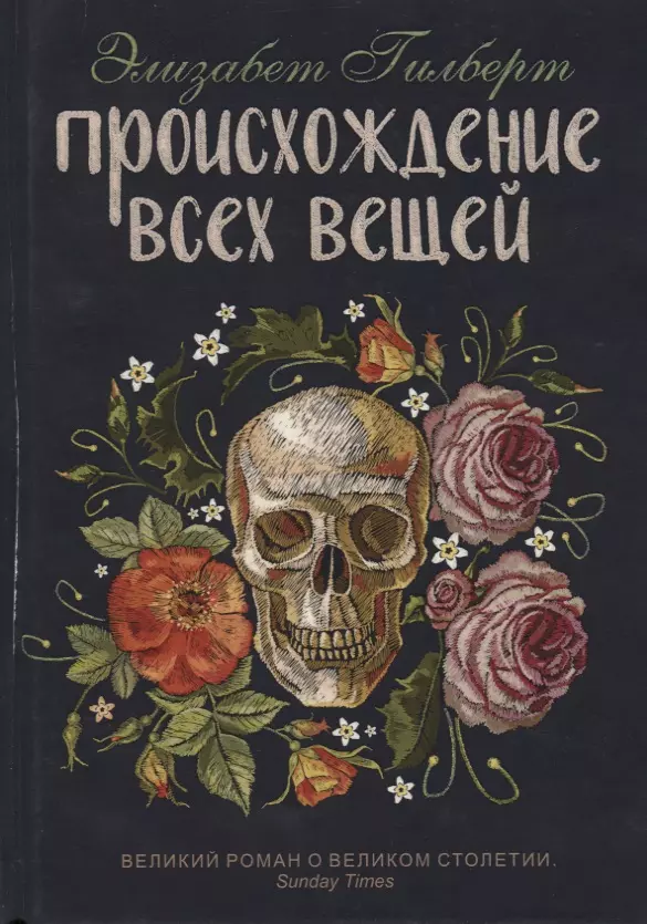 Гилберт Элизабет - Происхождение всех вещей: роман