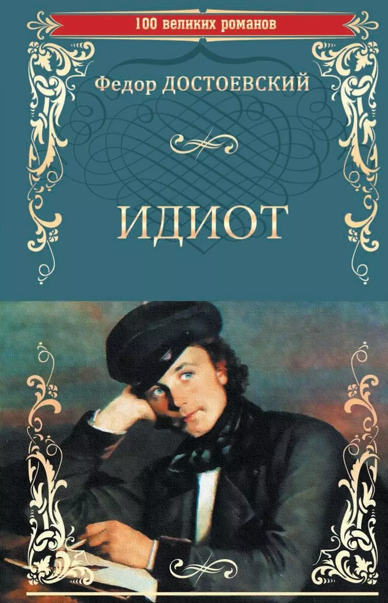 Фото книги идиот