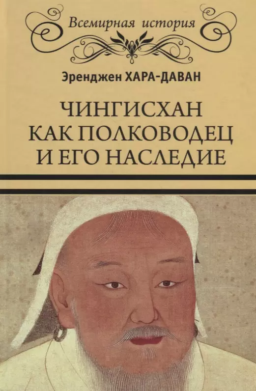 Хара-Даван Эренджен - Чингисхан как полководец и его наследие