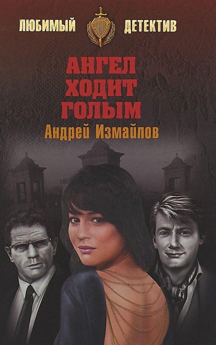 

Ангел ходит голым