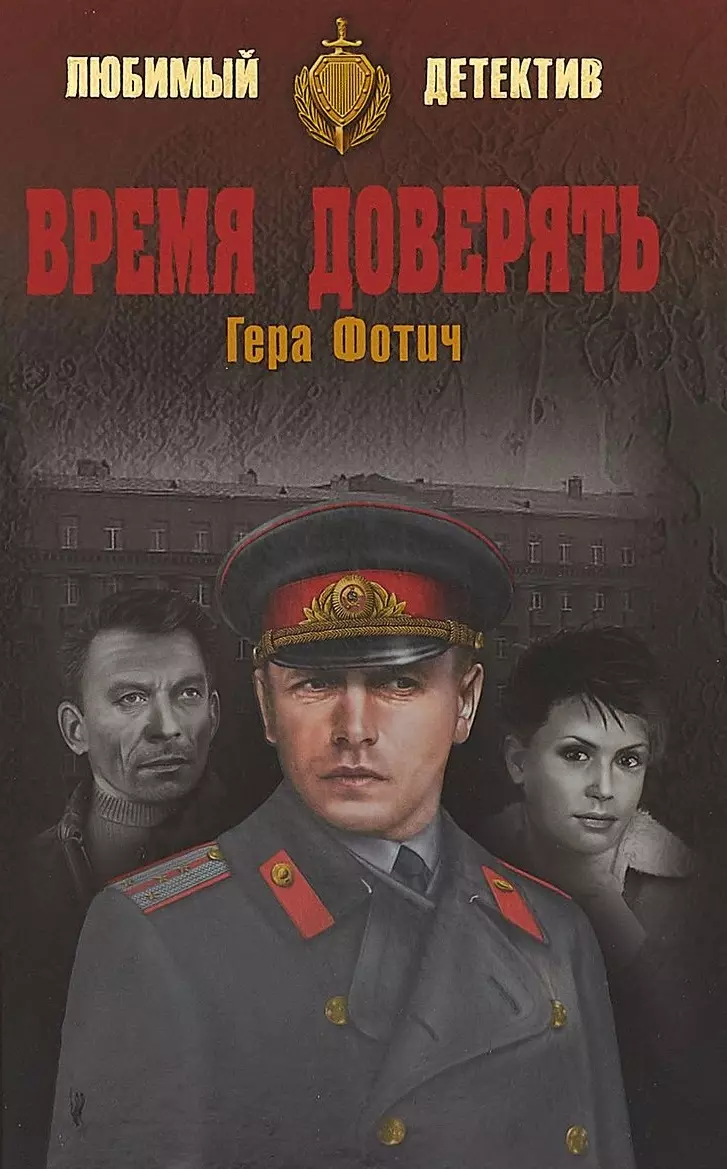 Фотич Гера - Время доверять