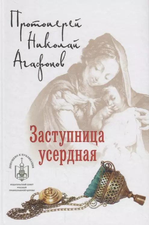 Агафонов Николай - Заступница усердная