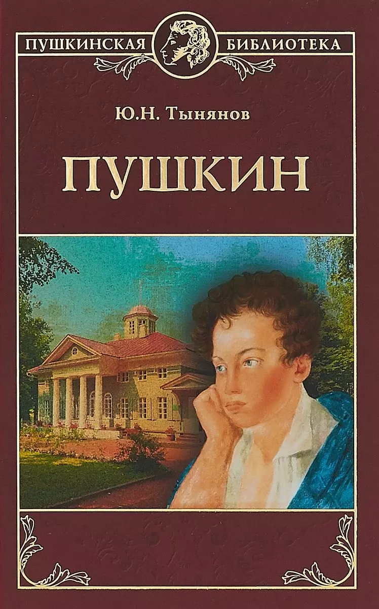 Книги о пушкине. Юрий Тынянов 