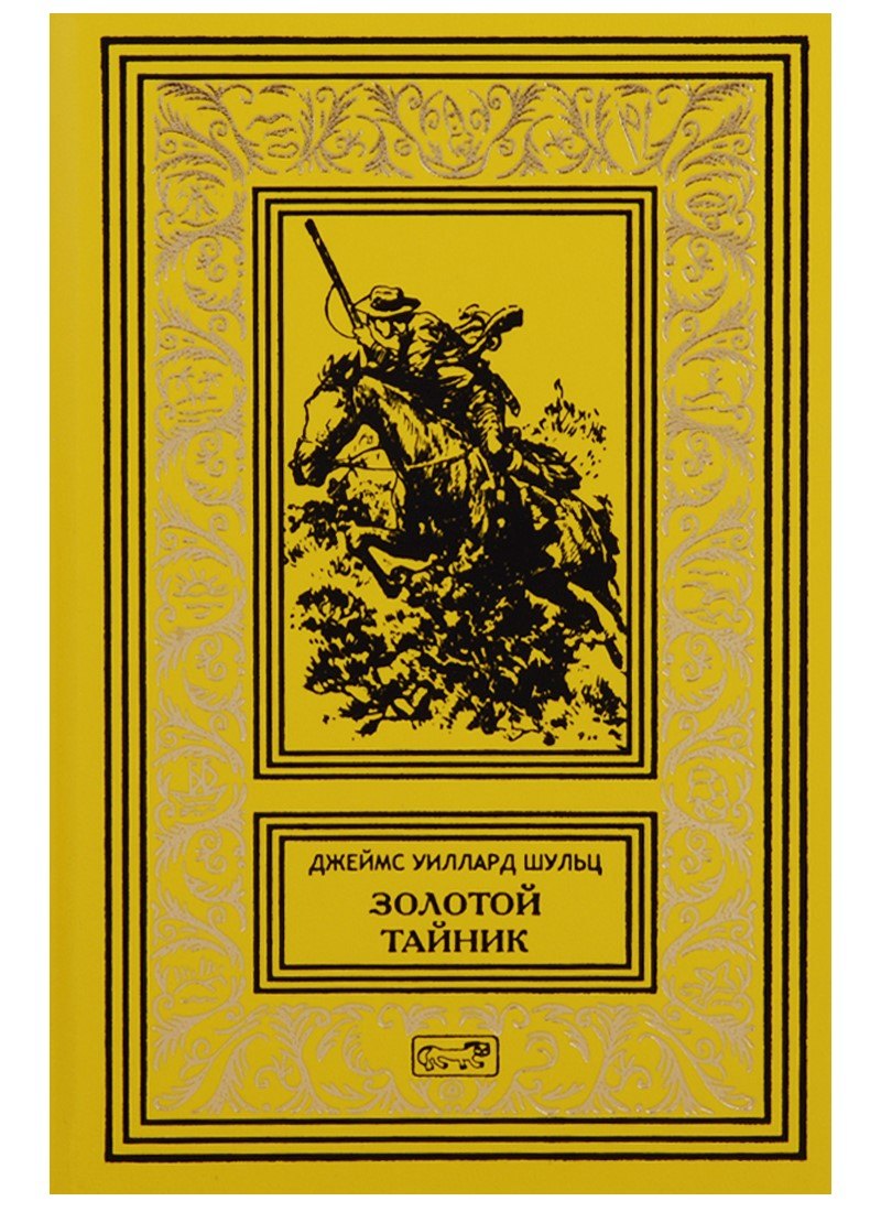 

Золотой тайник (РетрБибПрНФКолл) Шульц
