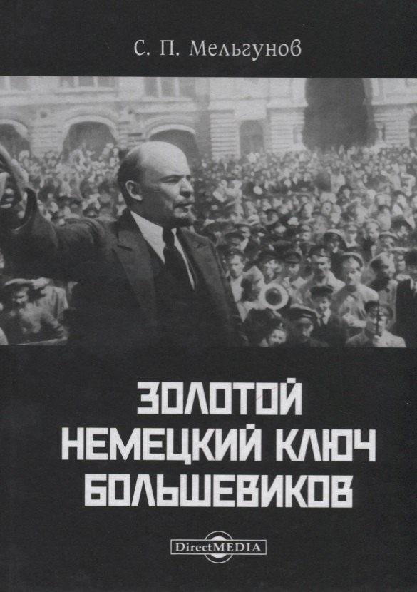 Мельгунов Сергей Петрович - Золотой немецкий ключ большевиков (Мельгунов)