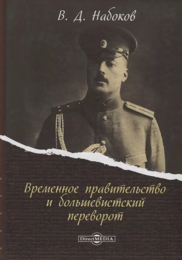 Набоков Владимир Владимирович - Временное правительство и большевистский переворот (Набоков)