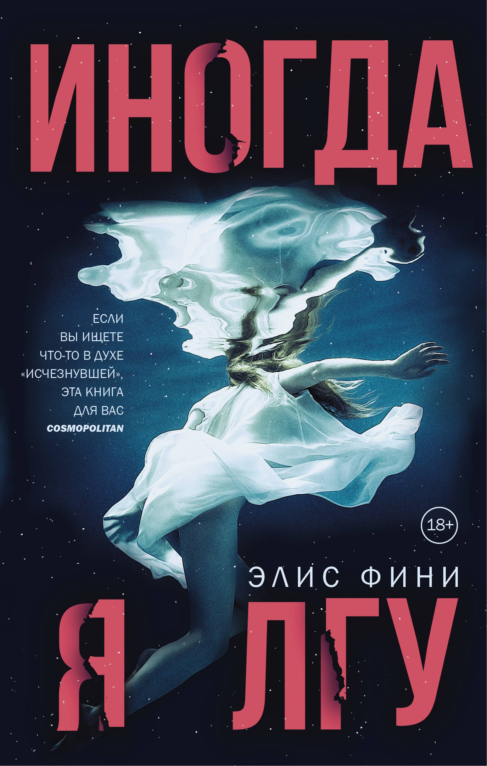 

Иногда я лгу: роман