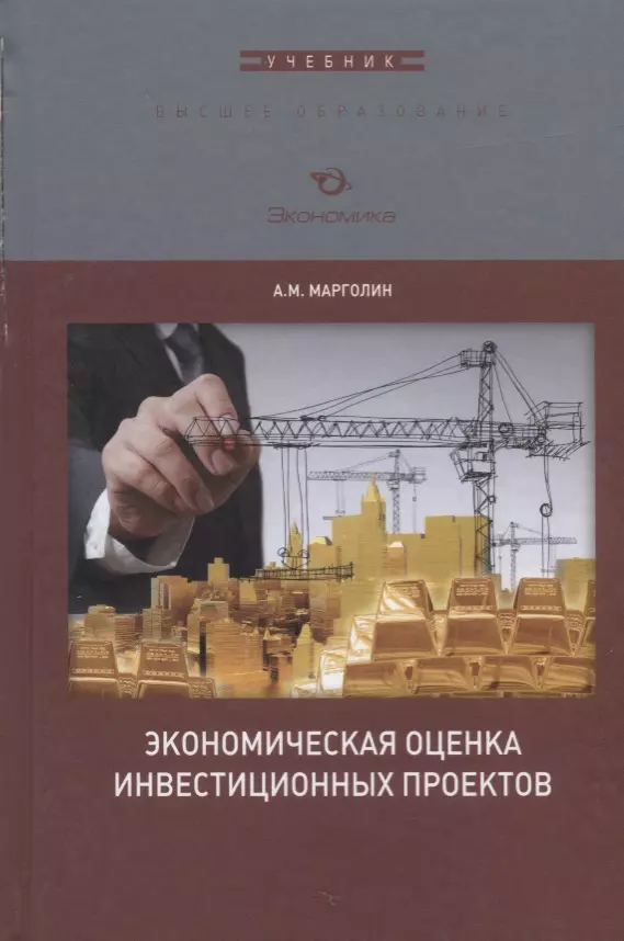 Книга оценка инвестиционных проектов