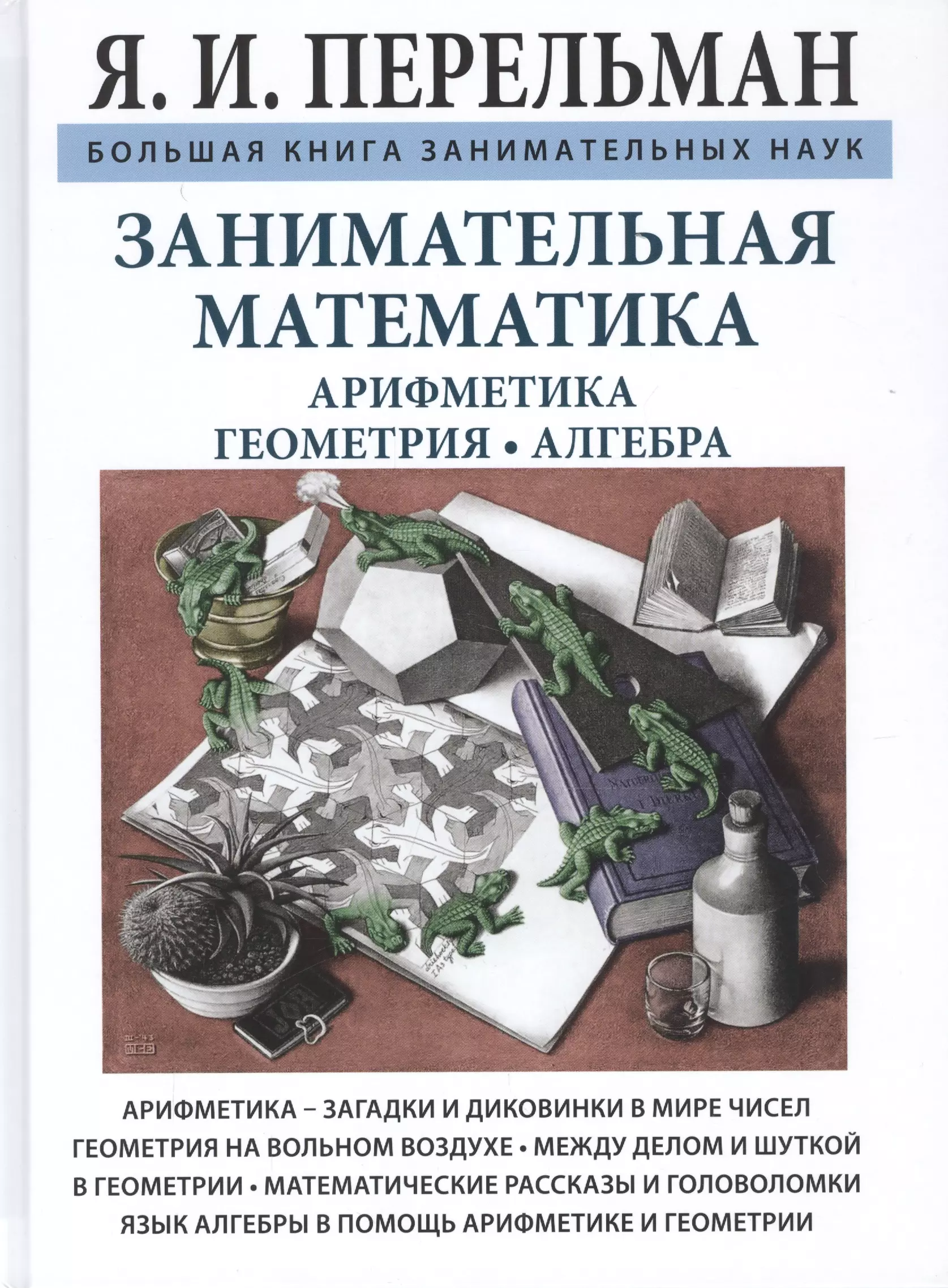 Математик читать. «Занимательная арифметика и математика», Яков Перельман. Книга Перельмана Занимательная математика. Книга Занимательная Перельман Занимательная арифметика. Занимательная арифметика и математика Яков Перельман книга.