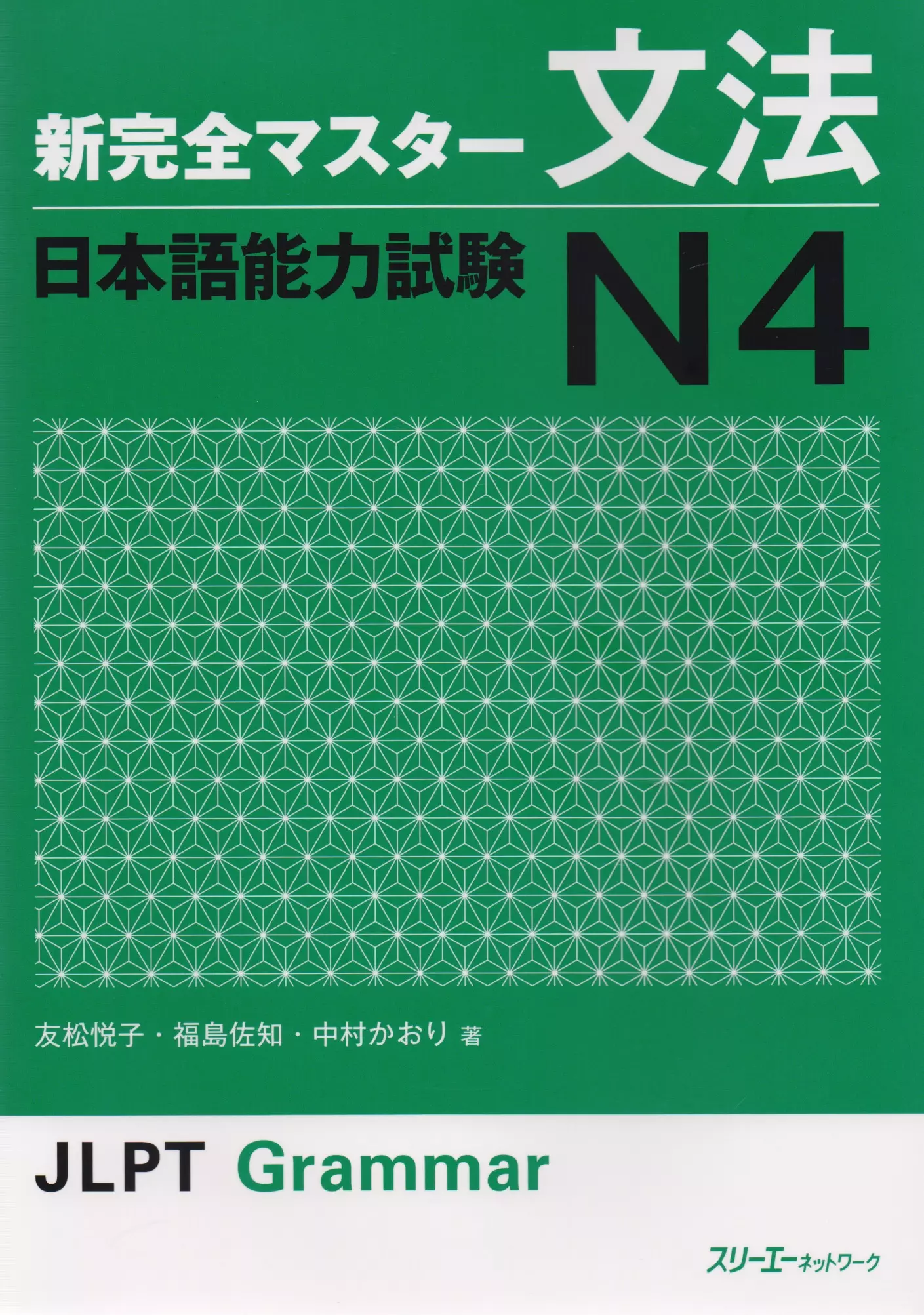 New Complete Master Series JLPT N4 Grammar Подг. к Квалификац. Экзамену по Японскому Языку (JLPT) N4