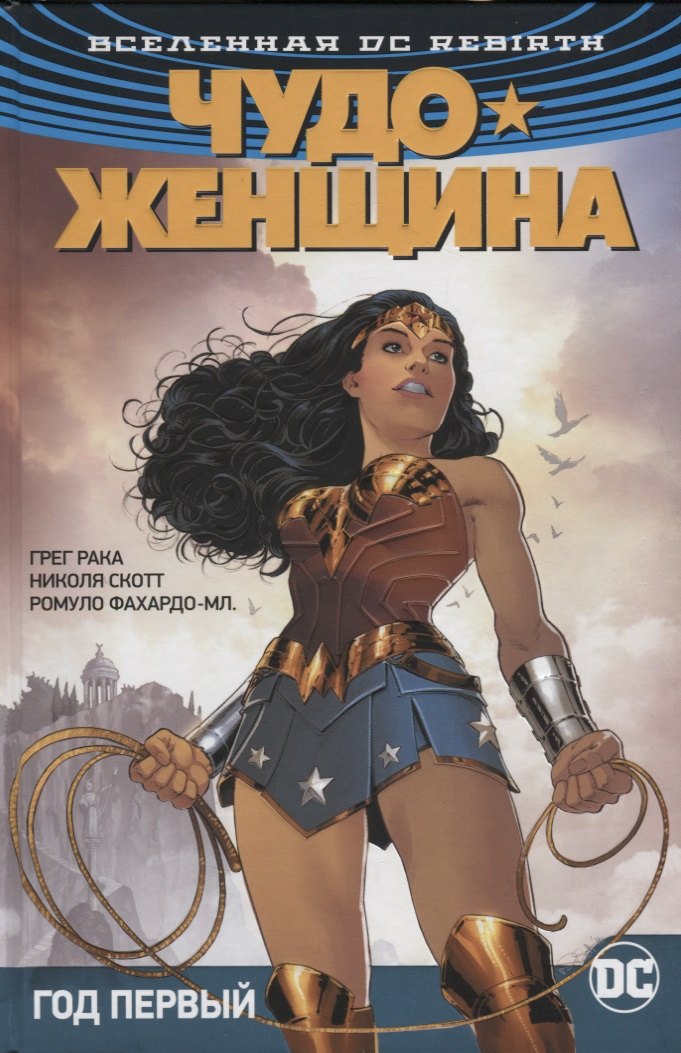 

Вселенная DC. Rebirth : Чудо-Женщина. Книга 2. Год первый : графический роман