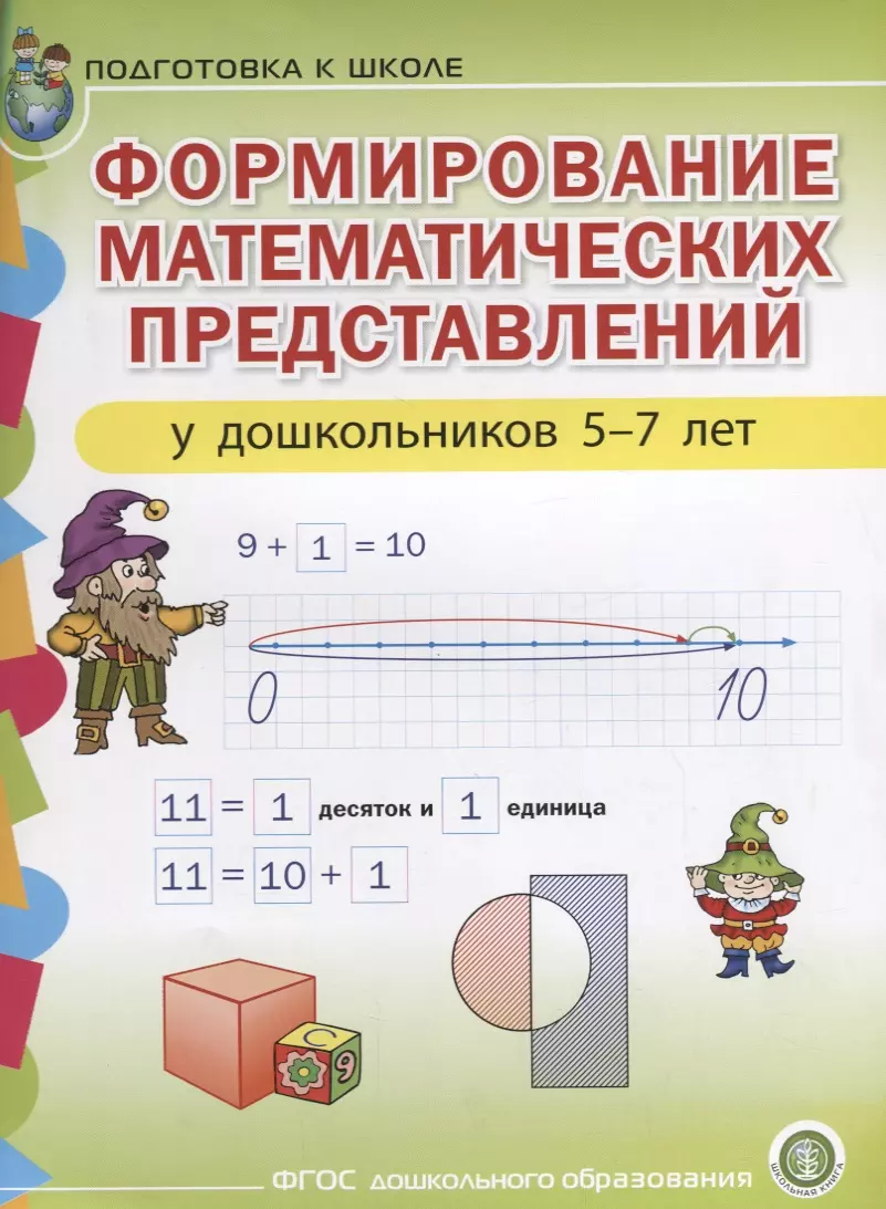 Формирование математических представлений. Формирование математических представлений у дошкольников. Математические представления дошкольников. Формирование математических представлений у дошкольников 5-7. Сформированность математических представлений.