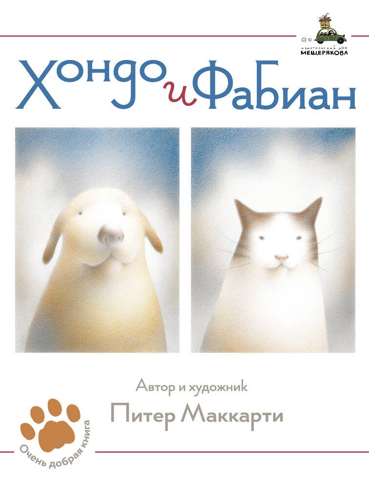 

Хондо и Фабиан