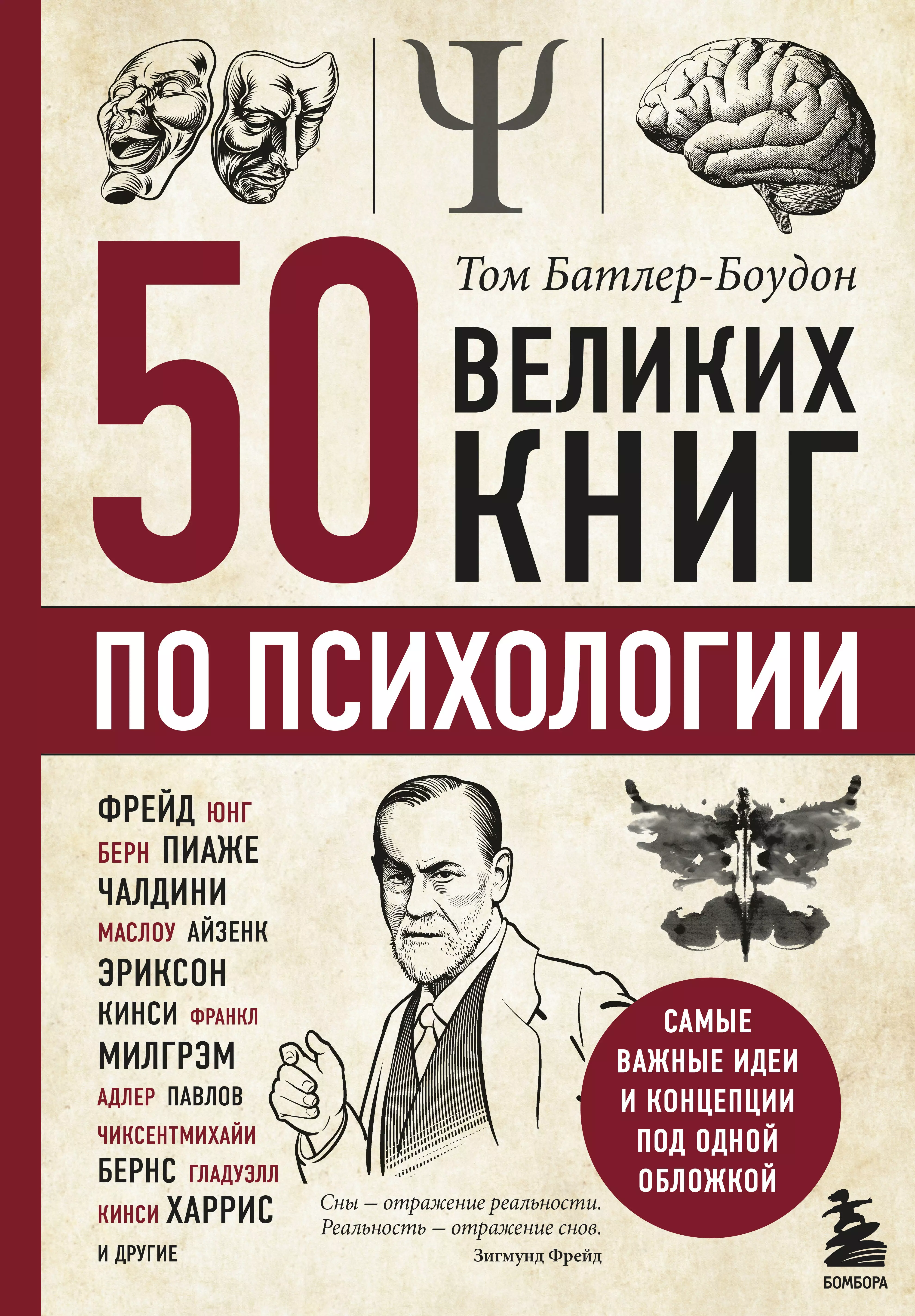 Современные психологи книги. 50 Книг по психологии том Батлер. 50 Великих книг по психологии Батлер-Боудон том книга. Психология книги. Лучшие книги по психологии.