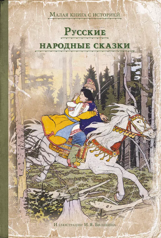 Билибин Иван Яковлевич - Русские народные сказки