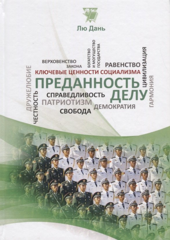 

Преданность делу