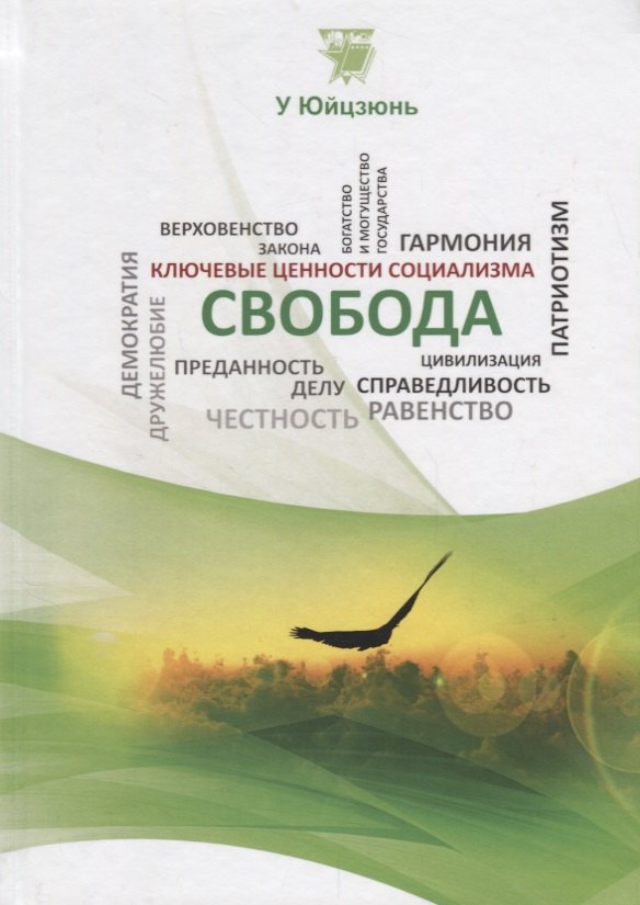 

Свобода (КлючЦенСоц) У Юйцзюнь