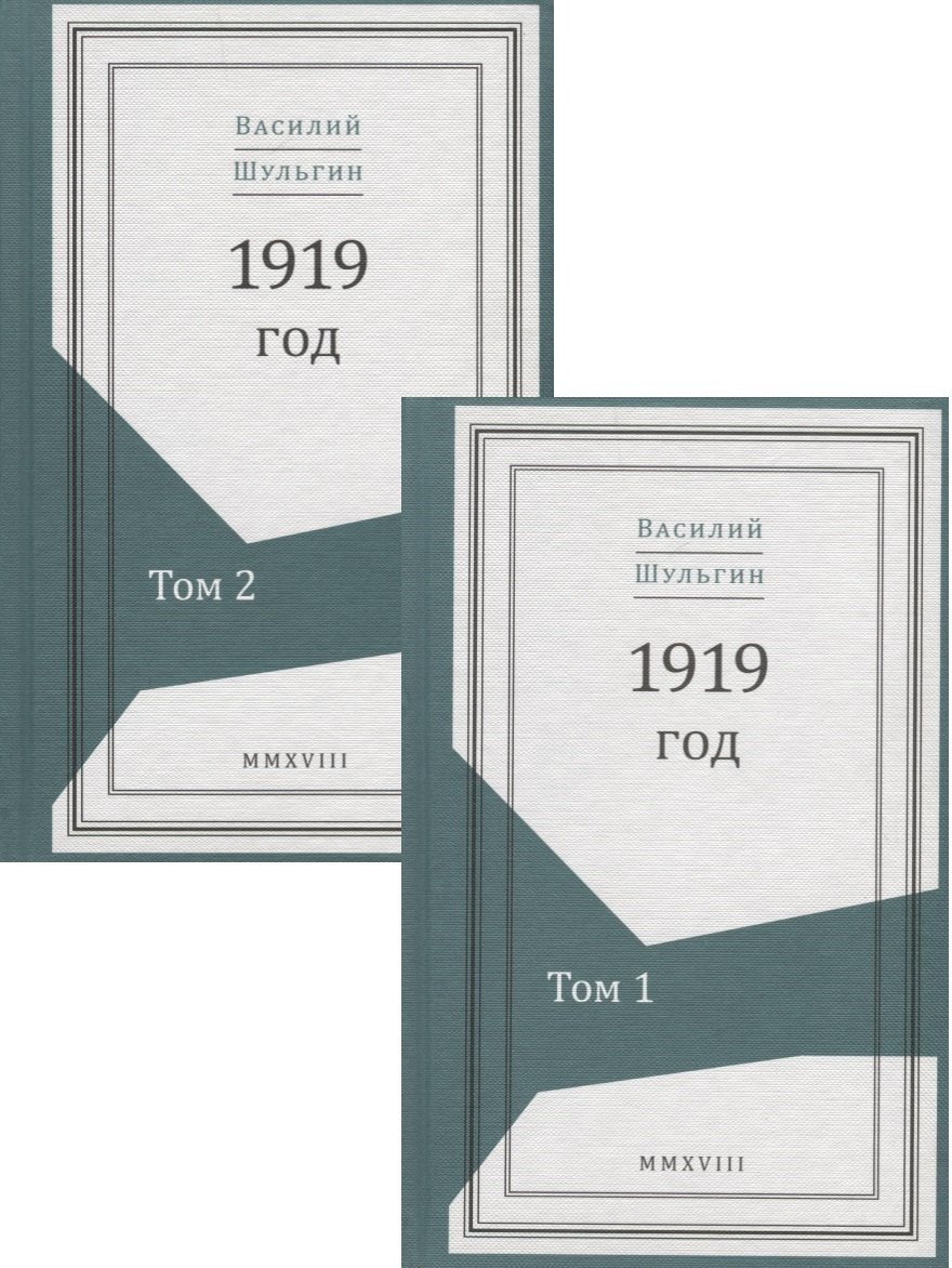 

1919 год. В 2 томах (комплект из 2 книг)