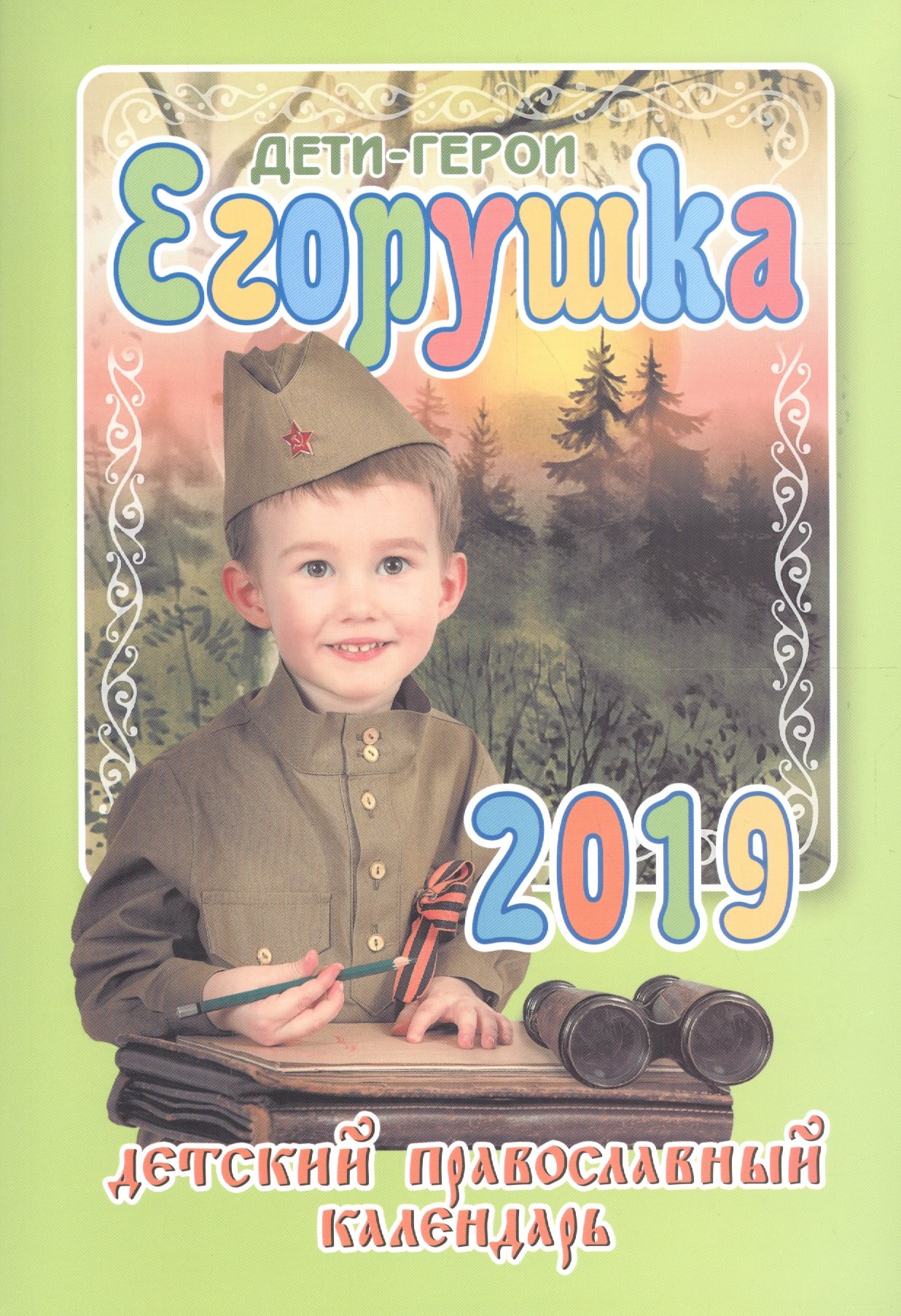 

Егорушка Дети-герои Детский православный календарь на 2019 год (м) Гиппиус