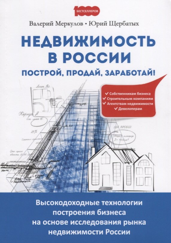 

Недвижимость в России построй продай заработай Высокодоходные технологии… (м1000Бестселл) Меркулов