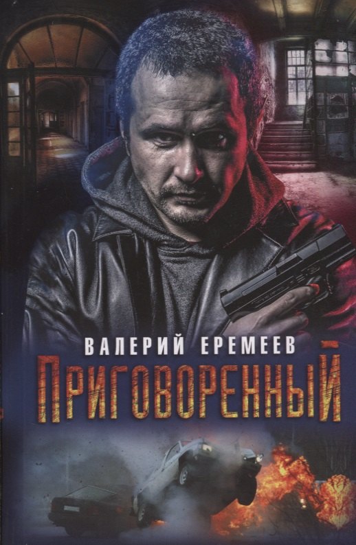 

Приговоренный (2018) Еремеев