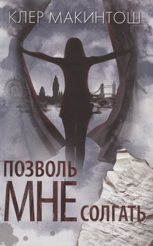 

Позволь мне солгать (Макинтош)