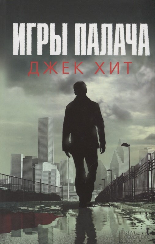 

Игры палача (Хит)