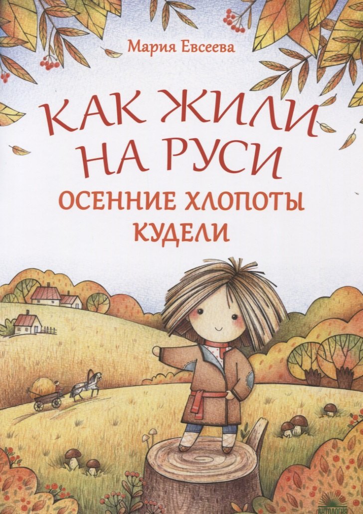 

Как жили на Руси. Осенние хлопоты Кудели