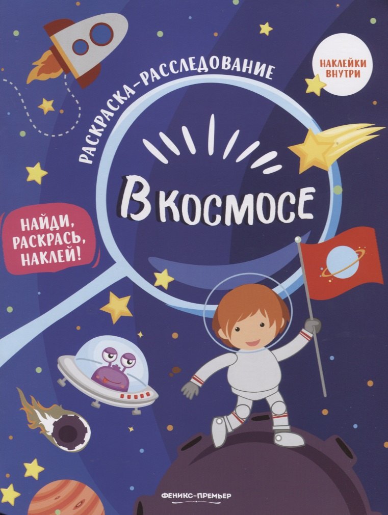 

В космосе: книжка-раскраска