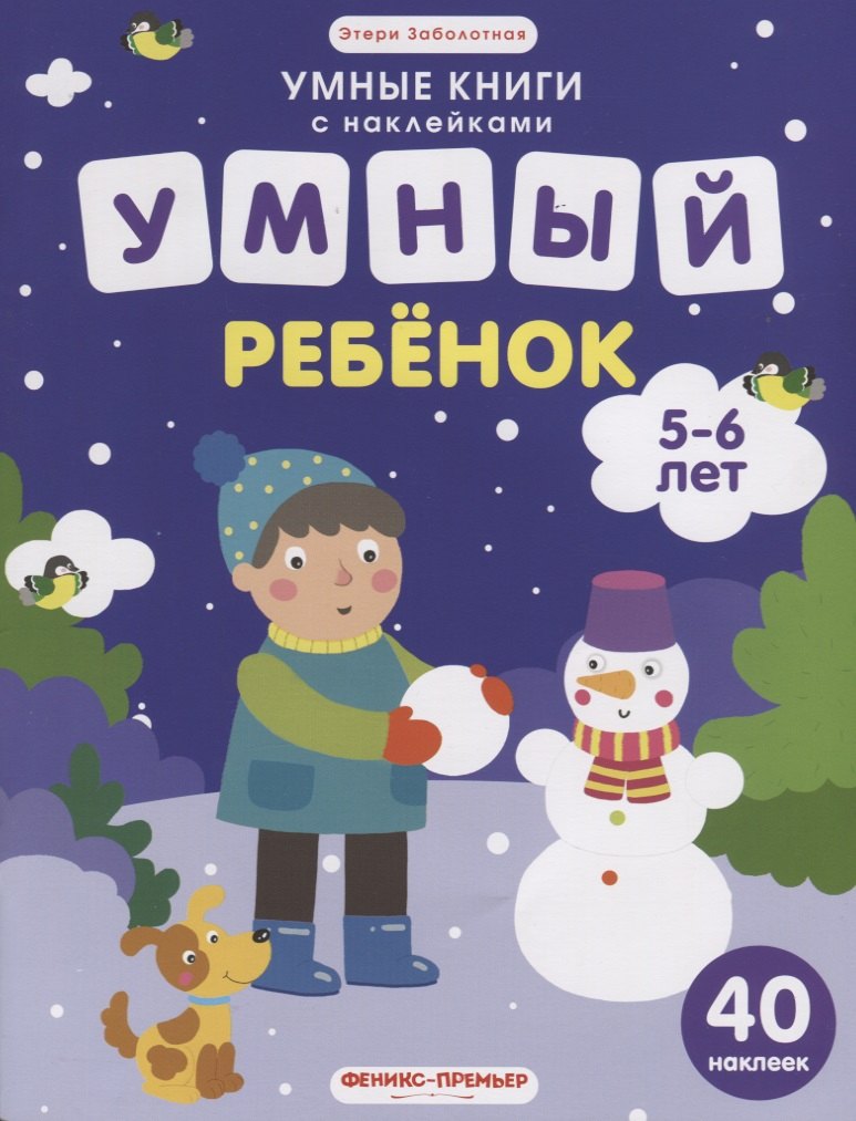 

Умный ребенок (илл. Московки) (5-6 лет) (40 накл.) (мУмнКнСНакл) Заболотная