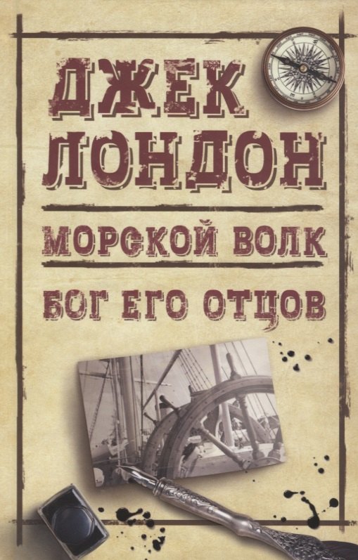 

Морской волк. Бог его отцов