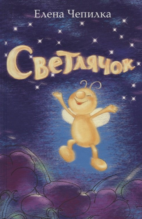 

Светлячок