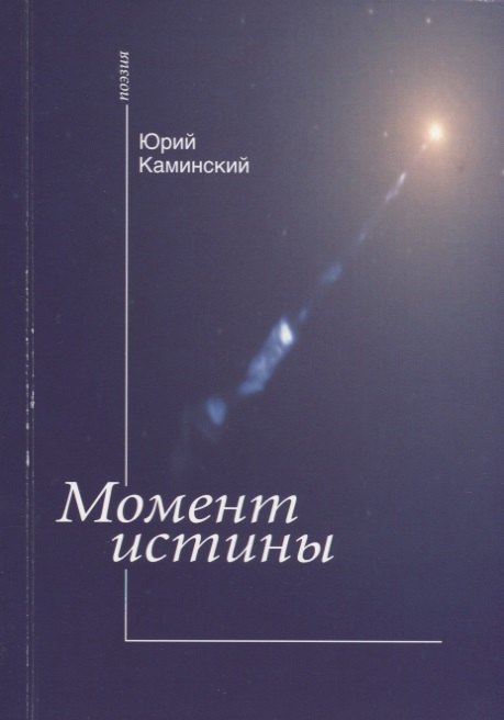 

Момент истины: (стихи)