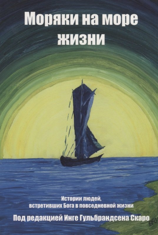 

Моряки на море жизни. История людей, встретивших Бога в повседневной жизни