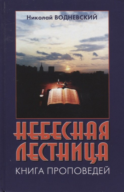 

Небесная лестница: Книга проповедей