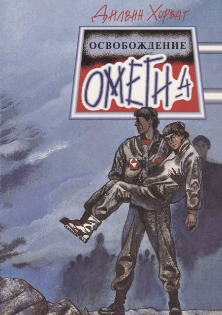 

Освобождение "Омеги-4": Фантастическая повесть