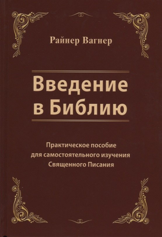 

Введение в Библию. Практическое пособие для самостоятельного изучения Священного Писания