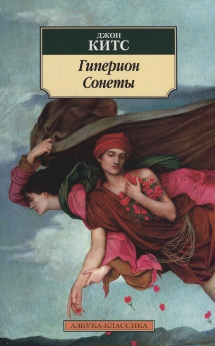 

Гиперион. Сонеты