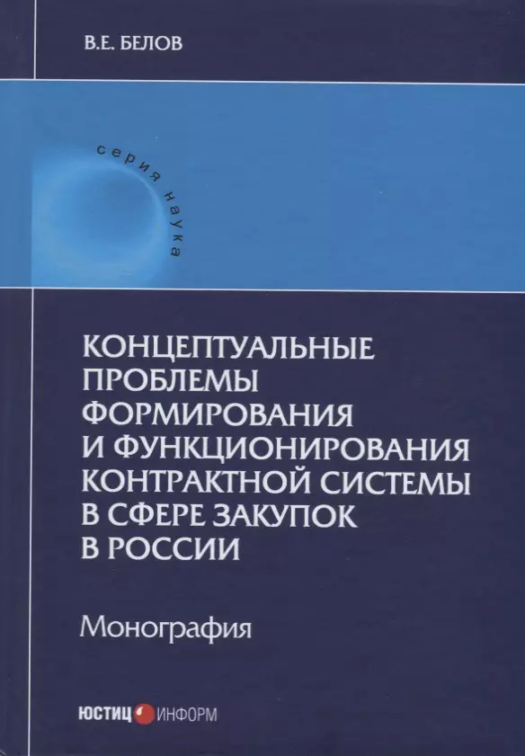 Белов Валерий Евгеньевич - Концептуальные проблемы формирования и функционирования контрактной системы в сфере закупок в России