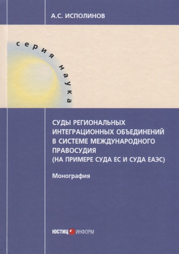 

Суды региональных интеграционных объединений в системе международного правосудия (на примере суда ЕС