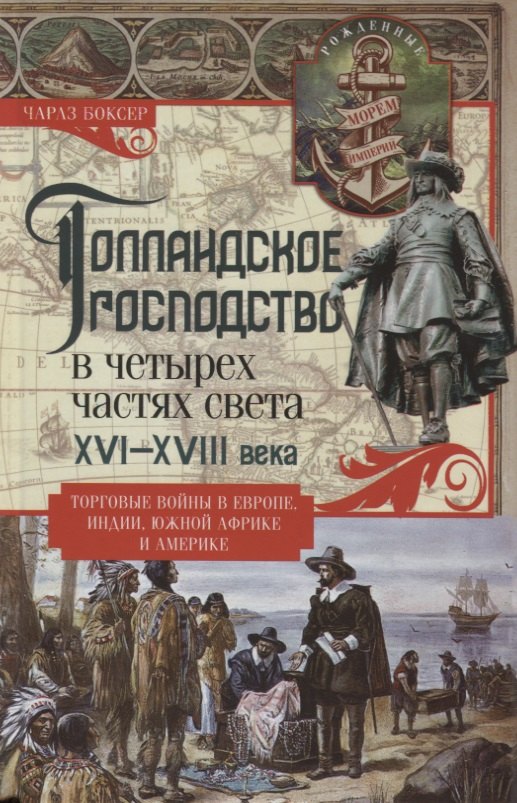 

Голландское господство в четырех частях света XVI—XVIII века. Торговые войны в Европе, Индии, Южной