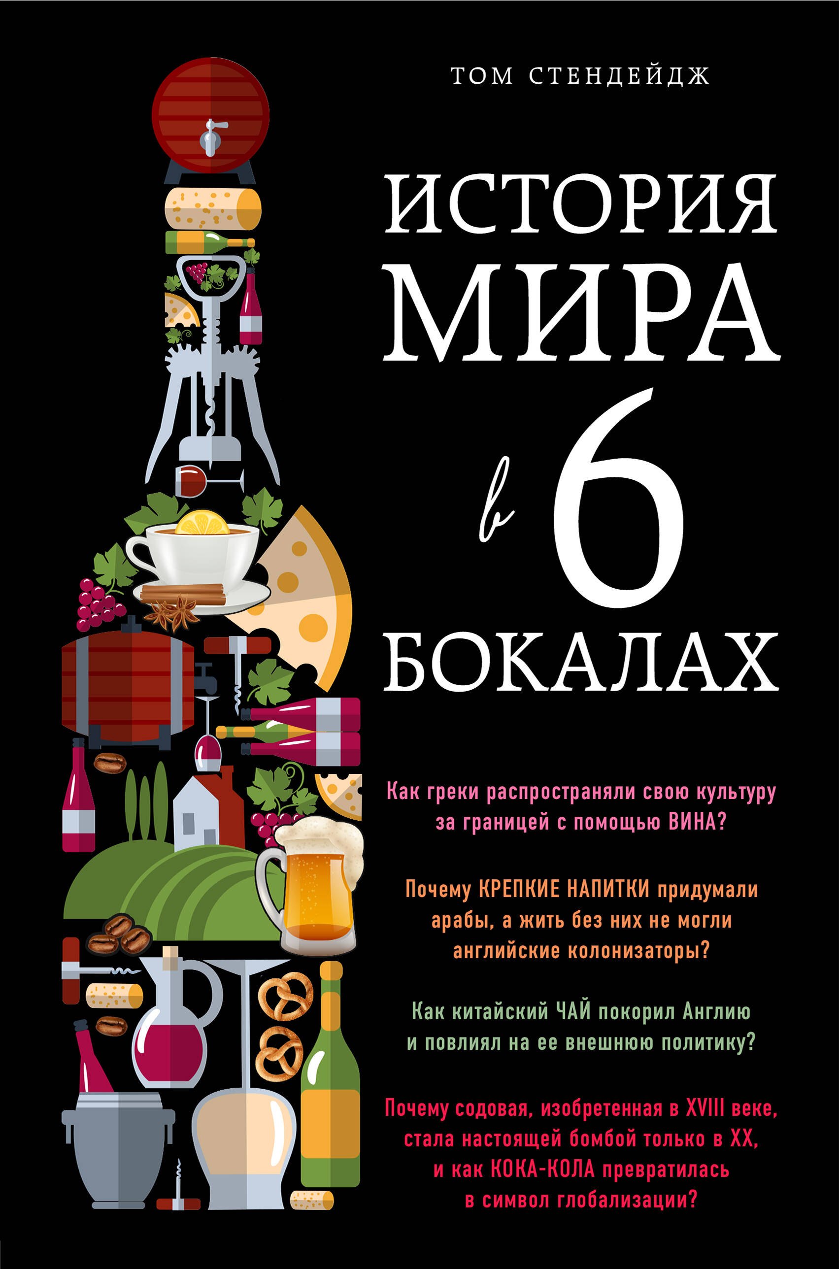 

История мира в 6 бокалах