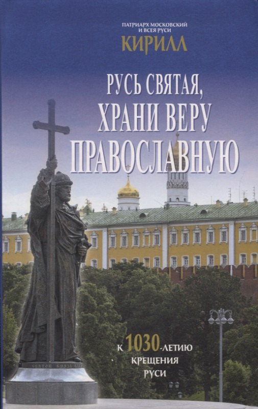 

Русь святая, храни веру православную. К 1030-летию крещения Руси