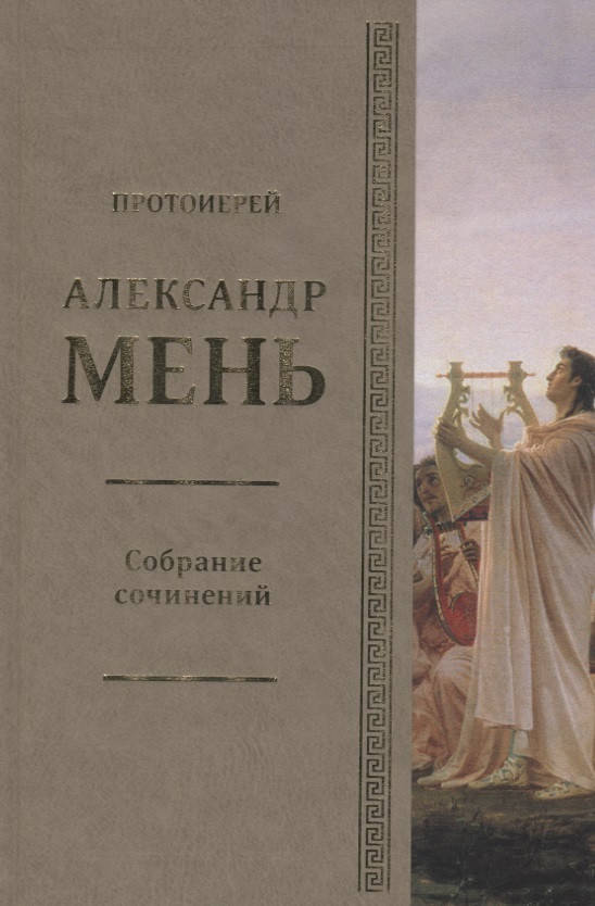 

Собрание сочинений Т.5 В поисках Пути Истины и Жизни Кн.4. Дионис Логос Судьба (Мень)