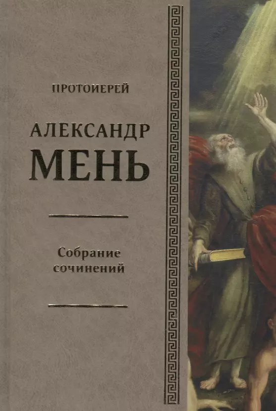 Мень Александр - Собрание сочинений Т.6 В поисках Пути Истины и Жизни Кн.5 Вестники Царства Божия (Мень)