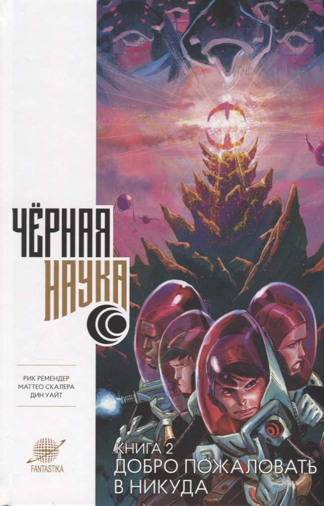 

Черная наука. Книга 2. Добро пожаловать в никуда: Графический роман