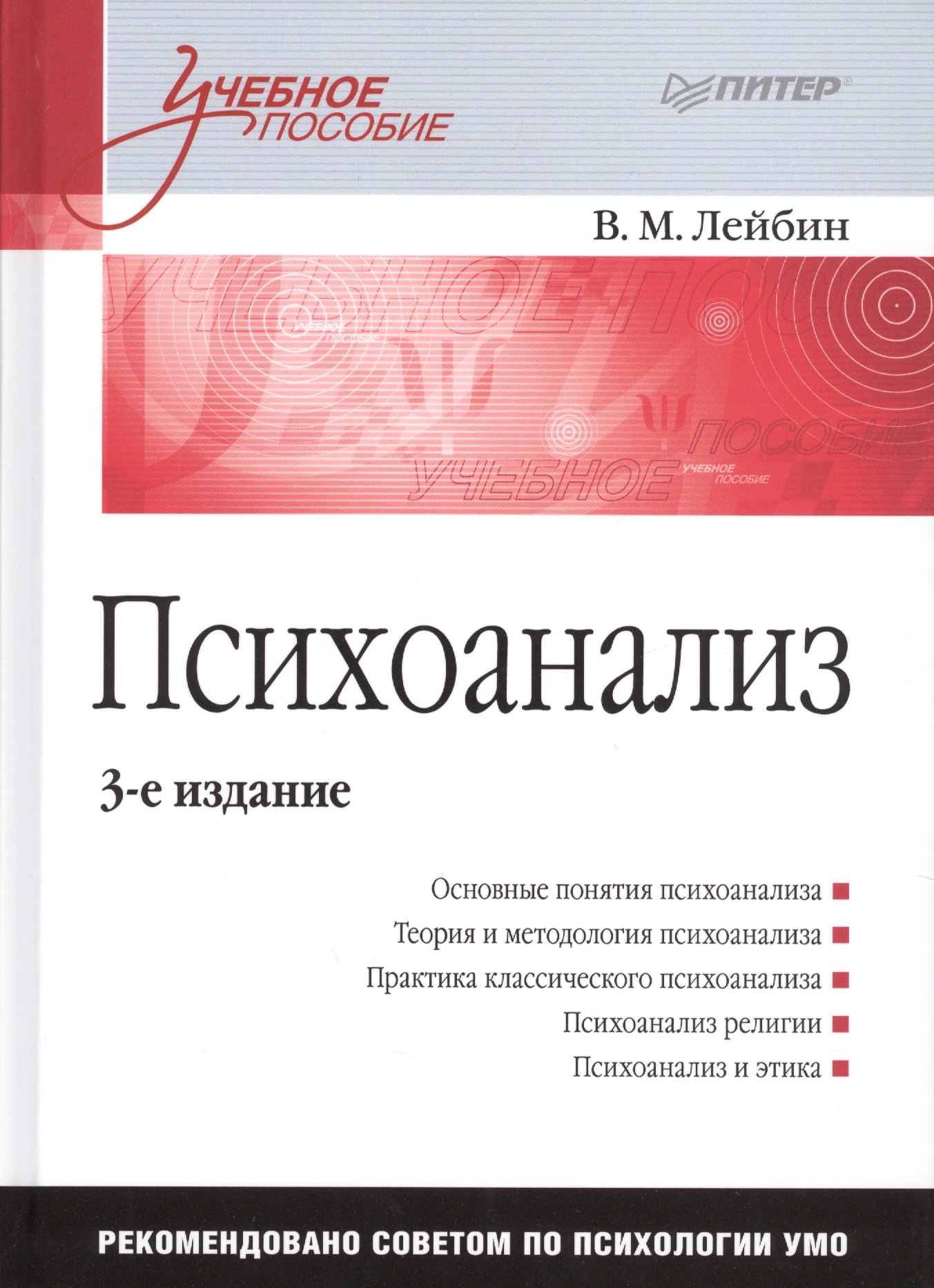 

Психоанализ: Учебное пособие. 2-е изд.